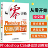 正版 从零开始 PhotoshopCS6中文版基础培训教程 ps书籍 cs6教程 ps教程自学教程书 ps cs6软件教程书籍 ps入门教程书籍