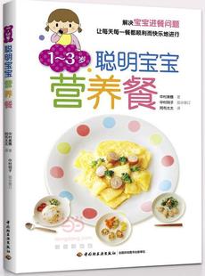 1-3岁-聪明宝宝营养餐(日)中村美穗著中村明子部分修订阿布太太译中国轻工业出版社9787518403936正版直发