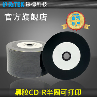 铼德CD 台产半圈黑胶音乐盘可打印 CD-R 52速700M 空白CD/空白光盘/光盘/刻录光盘/车载光盘/塑封装50片