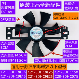 苏泊尔电磁炉散热风扇C20-SDHC07G反转风扇型号C21-SDHC17-DL03