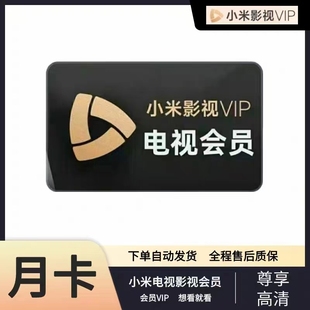 小米影视vip会员1个月小米电视TV会员投影仪小米盒子会员月卡年卡