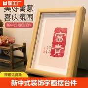 新中式装饰字画拓印书法摆台件客厅，桌面实木质感文字相框礼物喜乐