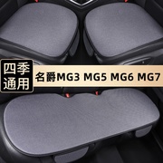 名爵MG3 MG5 MG6 MG7汽车坐垫三件套四季通用防滑座垫单个后排垫