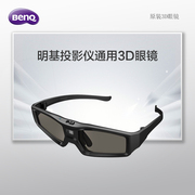 BenQ明基主动快门式3D眼镜投影仪通用可充电黑色 眼镜