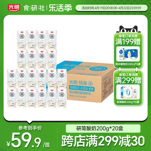 光明研简简单配方酸奶0添加蔗糖200g*20盒整箱酸牛奶