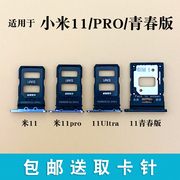 适用于小米11pro ultra卡托卡槽mi11青春版手机sim插卡座卡拖卡套