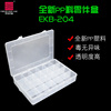 EKB-204透明塑料电子元件收纳盒 螺丝零件饰品工具盒子