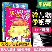 弹儿歌学钢琴1+2 李妍冰 扫码附示范音频视频 儿童钢琴曲儿歌大全