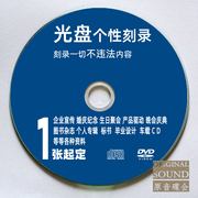 代刻录cddvd光盘定制打印文件，视频数据碟片艺考光碟，车载毕设diy