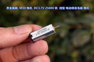 贵金属刷 M50 电机 DC3.7V 25000 转 微型 电动修鼻毛器 电机