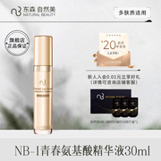 natural beauty/自然美NB-1自然美青春系列 青春氨基酸精华液30ml