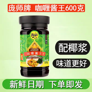 庞师牌咖喱酱王600g瓶装纯味泰式咖喱膏调料酱汁家用网红泰菜