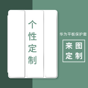 适用华为平板保护套matepad11来图定制m6平板，10.4荣耀v8硅胶se10.1皮套，10.8寸v7pro带笔槽matepadpro订做v6壳