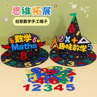 数学元素手工帽子diy材料，儿童装饰创意魔法，帽制作小学生数字头饰