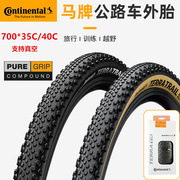 马牌Terra Trail TR 公路自行车外胎700x35C/40C砾石越野防刺轮胎