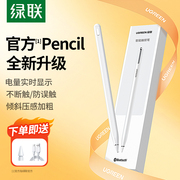 绿联电容笔适用applepencil苹果ipad触控笔，applepencil二代9通用ipencil一代pro平板电脑air5手写笔10触屏笔
