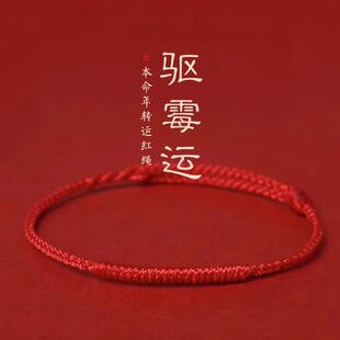 本命年红绳手链女款情侣红绳，脚链去霉运转运祝福手绳平安男士礼物