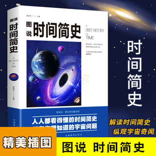 图说时间简史万物发明指南考试脑科学时间的秩序大人的科学手作书平行宇宙科学技术书万物简史起源万物解释者空间简史终极观星指南