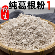 江西野生葛根粉天然手工纯正柴葛粉无添加农家正宗葛粉羹批粉代餐