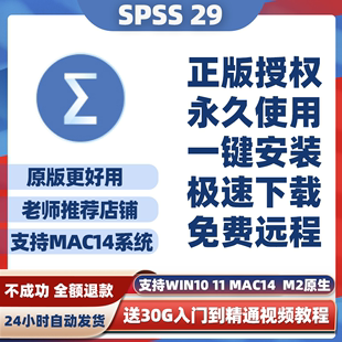 SPSS29软件安装包中英文版支持远程安装win/mac/ m2 mac14 Sonoma