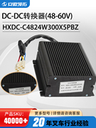 电动搬运车电源转换器 DC-DC转换器(48-60V)HXDC-C4824W300X5PBZ