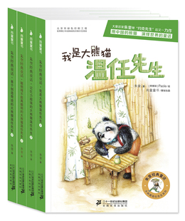 朱奎经典童话大熊猫温任先生系列我是大熊猫温任先生记忆力超强的大熊猫温任先生儿童经典文学三四五六年级小学生课外阅读故事书