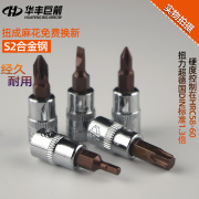 华丰巨箭1/4内六角套筒s2一字十字花型梅花旋具批头6.3扳手工具