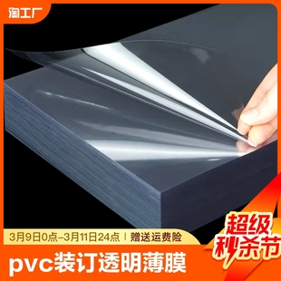 pvc塑料片装订胶片透明pet薄膜卷材保护相框，a4封面纸pc耐力板硬仿玻璃a3磨砂封皮a5软超薄亚克力可裁剪pvc板