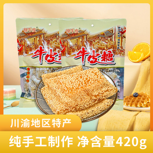 重庆特产正宗牛皮糖420g芝麻软糖怀旧小吃零食老式手工牛筋麦芽糖