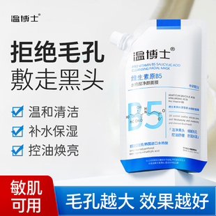 温博士b5水杨酸清洁面膜，多效舒缓控油补水保湿去黑头粉刺收缩毛孔