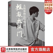 轻敲太极门 太极拳理法与势法 武术教学 太极 太极拳 北京科学技术