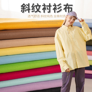 全棉斜纹衬衫布料纯色衣服装纯棉布床单刺绣精梳面料布头处理