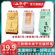 山尔堂桐木关金骏眉银骏眉野茶红茶品鉴试泡小样装试喝装品鉴装