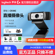 罗技C930c/C920高清美颜直播摄像头主播电商带货电脑镜头拆包
