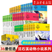 沈石溪(沈石溪)动物小说全集系列36册任选狼王梦最后一头战象斑羚飞渡8-12-15周岁儿童文学2021新版三四五六年级中小学生课外阅读书籍