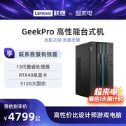 联想电脑台式电脑geekpro高性能主机14代英特尔酷睿家用台式机游戏，设计师台式机电脑联想台式电脑40系主机