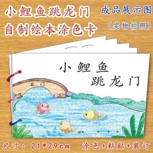 小鲤鱼跳龙门幼儿园自制绘本故事书diy材料包正版小学生中大班学前儿童少儿宝宝亲子手工创意模板a4半成品卡纸手绘涂色阅读图画书