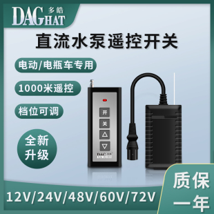 家用电动车抽水机直流水泵遥控开关12v48v60v72v无线远程调速开关