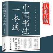 中国书法一本通大全正版书籍中国历代书法篆书楷书入门历代名家王羲之等收藏真迹艺术书法篆刻书法作品集书法集名帖一点通技法字典