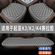 起亚K3/K2/K4赛拉图专用汽车坐垫夏天凉座椅套全包围座垫四季通用