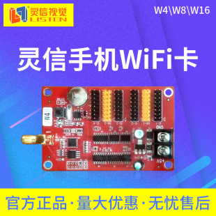 灵信W4 W8 W16无线WIFI手机控制卡 LED单双色显示屏走字滚动屏