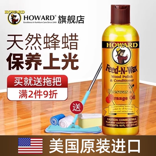 howard木地板蜡实木复合地板打蜡油，家用保养蜂蜡，护理精油打蜡神器