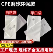 cpe磨砂袋平口自粘袋，环保标半透明袋，服装衣服手机饰品塑料袋logo
