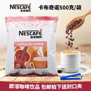 雀巢卡布奇诺咖啡袋500g克三合一咖啡速溶1+2餐饮