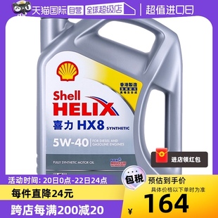 自营Shell喜力HX8 5W-40 4L小灰壳SP香港全合成机油