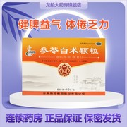 腾药参苓白术颗粒6g*10袋健脾益气本品用于体倦乏力，食少便溏。