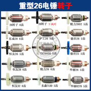 德世26/30电锤转子 冲击钻转子精力华丽电锤配件单用双用电锤电机