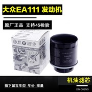 适配大众EA111机滤1.4T1.6高尔夫6速腾宝来朗逸机油滤芯清器保养