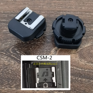 CSM-2适用索尼摄像机 DV小热靴转换器机顶麦克风灯冷靴转接器配件
