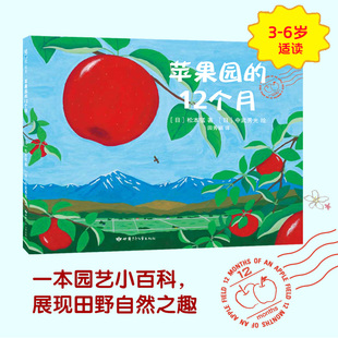 新华书店正版苹果园的12个月科普绘本3-6岁好吃的苹果是怎么种出来的松本猛飓风社正版